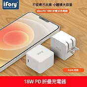 【iFory】 18W 折疊式 PD快充 USB Type-C 充電器 (白色)