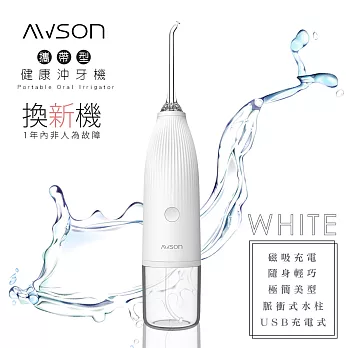 【日本AWSON歐森】USB充電式沖牙機/脈衝洗牙器(AW-1100W)IPX7防水/輕巧方便