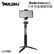 SAMURAI 六件式直播腳架組 GoAction Mark II (公司貨)