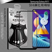 VXTRA 全膠貼合 三星 Samsung Galaxy M11 滿版疏水疏油9H鋼化頂級玻璃膜(黑) 玻璃保護貼