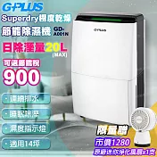 【G-PLUS 公司貨】12公升極度乾燥節能除濕機GD-A001N+送小鋼炮風扇(HEPA濾網/負離子淨化)