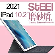 【STEEL】磨砂盾 Apple iPad 10.2（2021）超薄霧面鍍膜螢幕保護貼