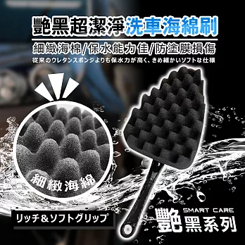 【艷黑系列】艷黑超潔淨洗車海綿刷
