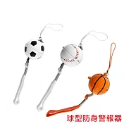 台灣製100分貝超高音球型防身警報器 (ALM-100-B-01) 無 籃球