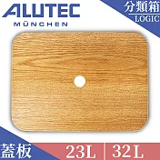 德國ALUTEC-輕量化分類箱23L 32L 專用蓋板 樺木紋