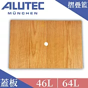 ALUTEC-輕量摺疊收納籃 46L 64L 專用蓋板 樺木紋