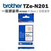 Brother TZe-N201 一般標籤帶 無保護膜 ( 3.5mm 白底黑字 )