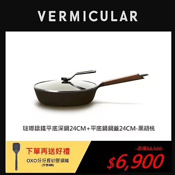 【合購優惠】VERMICULAR琺瑯鑄鐵平底鍋24cm+專用鍋蓋(黑胡桃木)