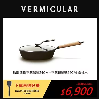 【合購優惠】VERMICULAR琺瑯鑄鐵平底鍋24cm+專用鍋蓋(白橡木)