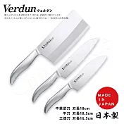 【日本下村】Verdun日本製-精工淬湅一體成型不鏽鋼刀-3入組(三德刀+牛刀+中華菜刀)