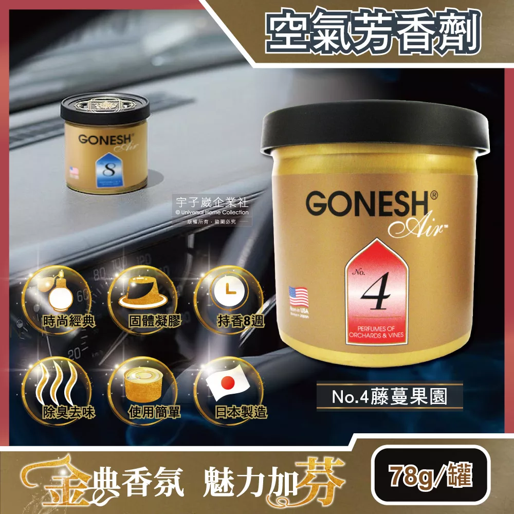 日本GONESH-室內汽車用香氛固體凝膠空氣芳香劑78g/罐(長效8週持久芳香型) No.4藤蔓果園