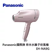 Panasonic國際牌 EH-NA9G 奈米水離子吹風機