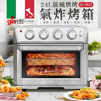 【義大利 Giaretti】 24L旋風烘烤氣炸烤箱 (GL-9823)