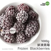 【天時莓果】酸甜好滋味の鮮凍黑莓 1000g