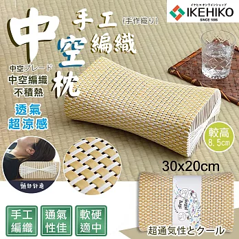 【IKEHIKO】手工編織中空枕30x20(9331989)