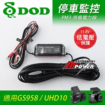 【配件】DOD 停車監控原廠電力線 PM3 低電壓保護 適用GS958 UHD10
