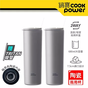 【CookPower 鍋寶】真空陶瓷冷熱兩用杯680ml二入組 (多色任選) 亮灰2入