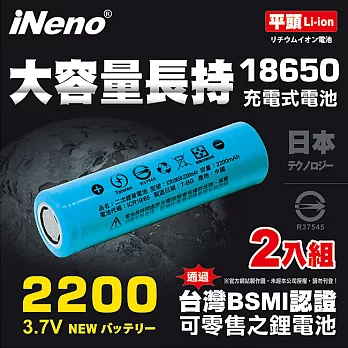 【iNeno】18650高強度鋰電池2200mAh(平頭)2入