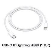 Apple原廠 USB-C 對 Lightning 連接線 (1 公尺)