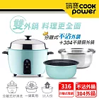 【CookPower 鍋寶】不沾電鍋11人份-湖水綠+不鏽鋼外鍋