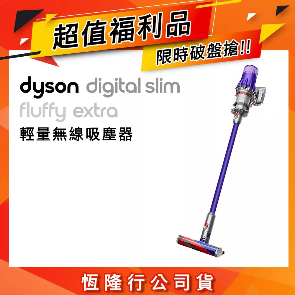 【限量福利品】Dyson戴森 Digital Slim Fluffy Extra SV18 輕量無線吸塵器