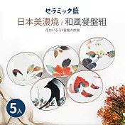 【日本美濃燒】和風五入餐盤組(16.2×2.7cm)