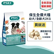 PSEC全價犬用乾糧幼犬/全齡犬2kg