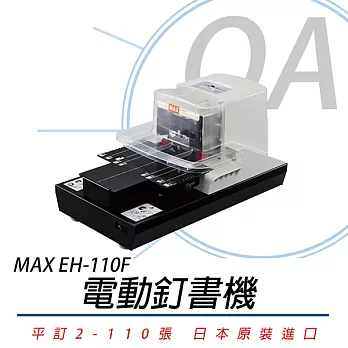 MAX 美克司 EH-110F 電動 訂書機 釘書機