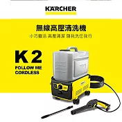 【KARCHER 德國凱馳】獨立水箱無線高壓清洗機 K2 FOLLOW ME CORDLESS (K2FM)