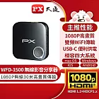 PX大通高畫質無線影音分享器 WFD-1500