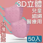 MIT台灣嚴選製造  細繩 3D立體醫療用防護口罩 -兒童款 50入/盒  粉