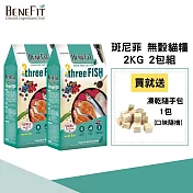 【BENEFIT 斑尼菲】無穀貓糧 2kg(鮭魚+鯡魚+鱈魚) 2包組