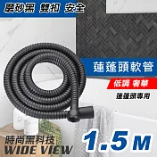 【WIDE VIEW】1.5米磨砂黑雙扣蓮蓬頭軟管(XD-1.5M)