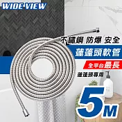 【WIDE VIEW】5米浴室蓮蓬頭專用不鏽鋼防爆軟管(XD-5M)