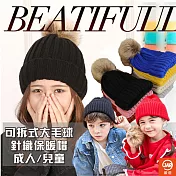 【JAR嚴選】純色可拆式大毛球針織保暖親子毛帽大人款 黑色