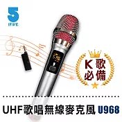 【ifive】新品上市 UHF專業K歌無線麥克風(旗艦版) if-U968 唱歌、教學雙用  黑紅