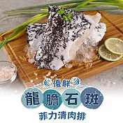 【愛上新鮮】龍膽石斑菲力清肉排5包(250g±10%/包)