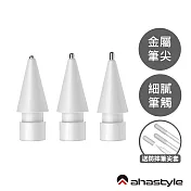 AHAStyle Apple Pencil 金屬頭替換筆尖 升級款 圓頭改造/標準針管/加長針管 單組入 3.0 mm