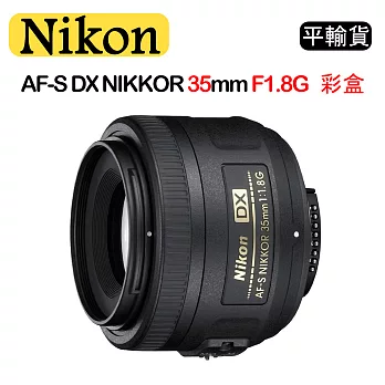 NIKON AF-S DX NIKKOR 35mm F1.8G (平行輸入)彩盒