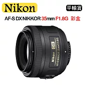 NIKON AF-S DX NIKKOR 35mm F1.8G (平行輸入)彩盒 送UV保護鏡+吹球清潔組