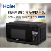 【Haier海爾】20L微電腦微波爐 20PX98-LB 黑色