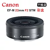 CANON EF-M 22mm F2.0 STM 黑 (平行輸入) 彩盒 送UV保護鏡+吹球清潔組