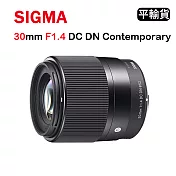 SIGMA 30mm F1.4 DC DN Contemporary FOR SONY (平行輸入) 送UV保護鏡+吹球清潔組