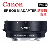 CANON EOS-M/EOS M 轉接環-有腳架環 (平行輸入)