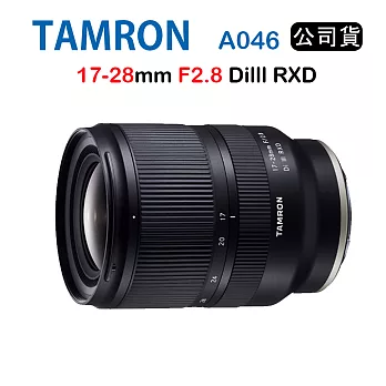 Tamron 17-28mm F2.8 Di III RXD A046 騰龍 (俊毅公司貨) FOR E接環
