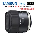 TAMRON SP 35mm F1.8 Di VC USD For Sony A接環 F012 騰龍 (公司貨)