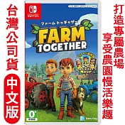 任天堂NS Switch 一起玩農場 Farm Together-中文版