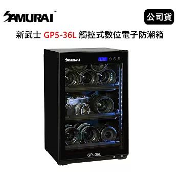 SAMURAI 新武士 GP5-36L 觸控式數位電子防潮箱 (公司貨)