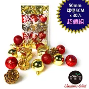 摩達客-聖誕50mm(5CM)紅金系30入吊飾組(松果禮物盒球飾)  | 聖誕樹裝飾球飾掛飾