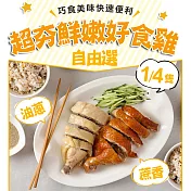 【愛上新鮮】鮮嫩蔥油/甘蔗雞(1/4隻)4包組 (1/4隻)甘蔗雞(雞腿+背)